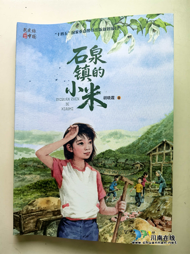 石泉润孤心，灯火照归途——评儿童成长小说《石泉镇的小米》