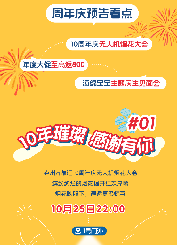 泸州万象汇10周年庆烟花大会，年度大促上线，连续三天免费停车！