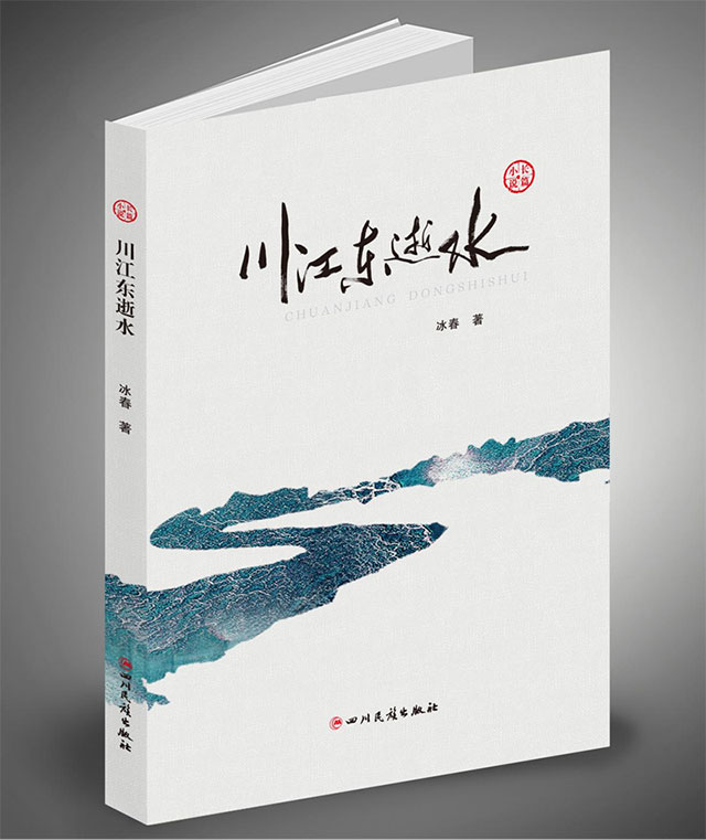 《中国图书评论》2025年10期“抗战专题·作品笔谈”栏目刊出冰春抗战小说评论文章