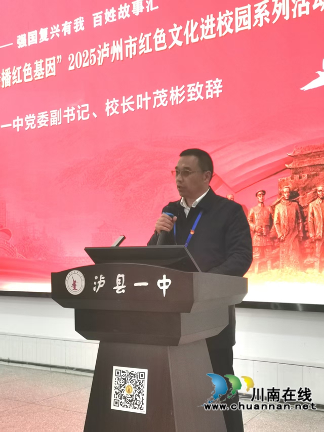 泸县一中党委副书记、校长叶茂彬致辞.jpg