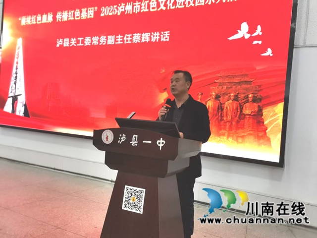 泸县关工委常务副主任蔡辉讲话.jpg