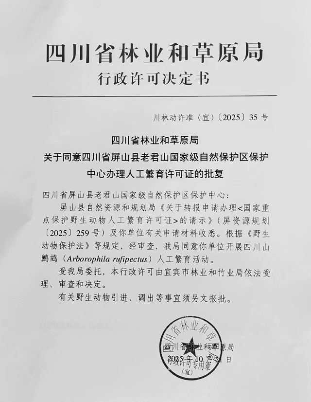 国内首个!宜宾屏山县获批珍稀濒危野生动物人工繁育(图1) 1.jpg