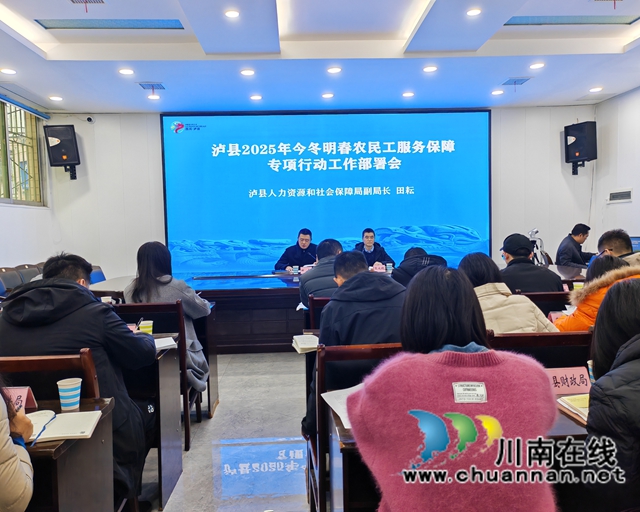 泸县组织召开2025年今冬明春农民工服务保障专项行动工作部署会.jpg