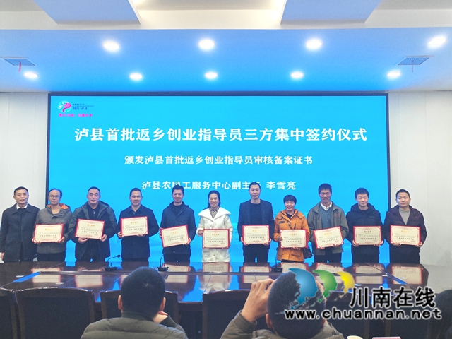 泸县首批返乡创业指导员集中签约并颁发证书.jpg