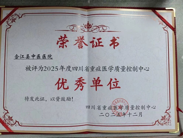 合江县中医医院再次被评“四川省重症医学质量控制中心优秀单位”