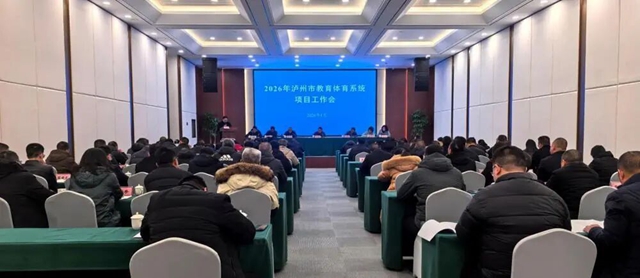 擘画 “十五五” 发展新蓝图 | 2026年泸州市教育体育系统项目工作会召开(图1) 教育1.jpg