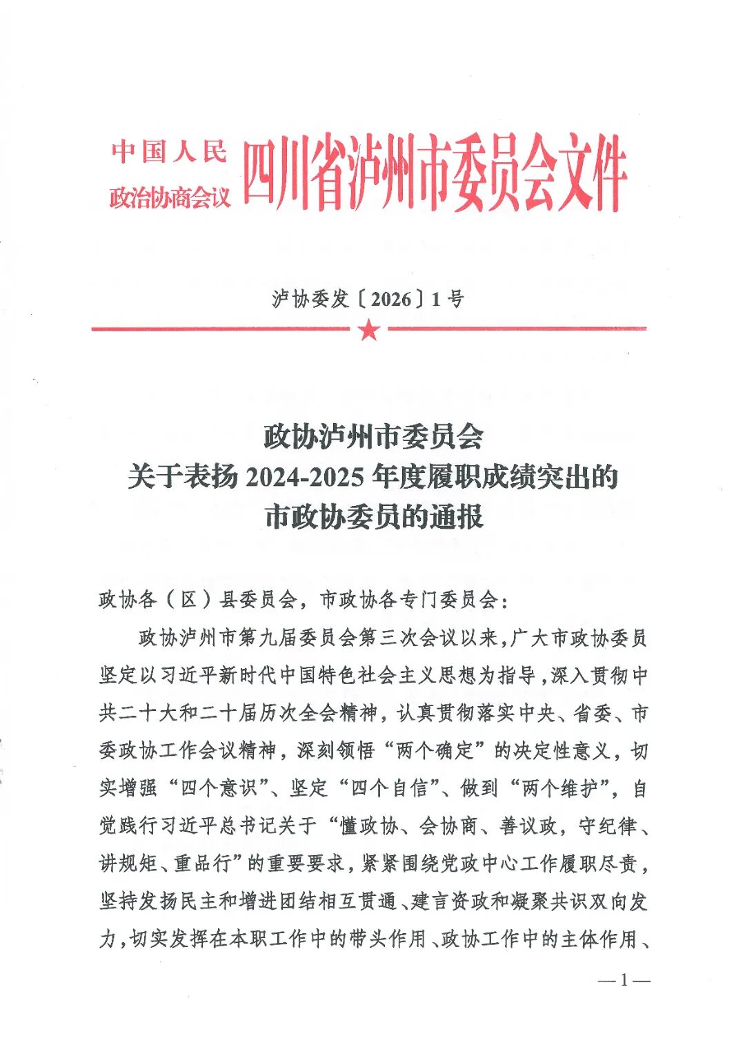泸州“时为公司”董事长李金龙再获“市政协履职突出委员”殊荣