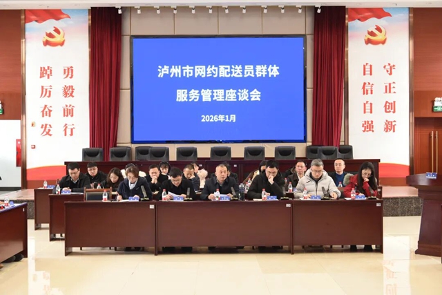 泸州市网约配送员群体服务管理座谈会召开