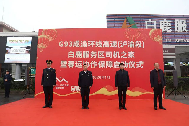 新增!G93成渝环线高速(泸渝段)白鹿服务区“司机之家”开启试运行!(图1) 1.jpg