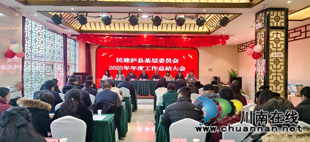 凝心聚力筑根基 实干担当助发展|民建泸县基层委员会召开2025年年终总结会(图1) 总结会.jpg
