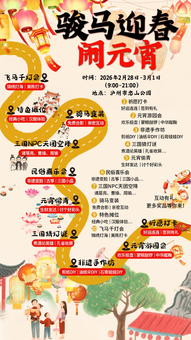 六大场景、数十项活动,泸州要你“马”上开怀!(图33) 33.jpg