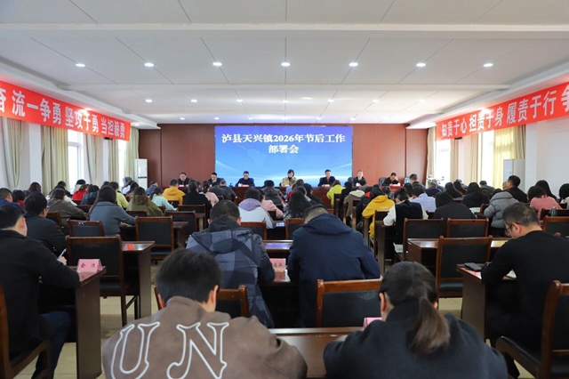 收心归位鼓干劲 真抓实干开新局|泸县天兴镇召开2026年节后工作部署会(图1) 天兴1.jpg