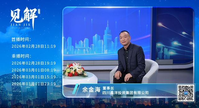 央视《见解》访谈节目播出预告 | 余金海:金涛入海三十载(图2) 2.jpg