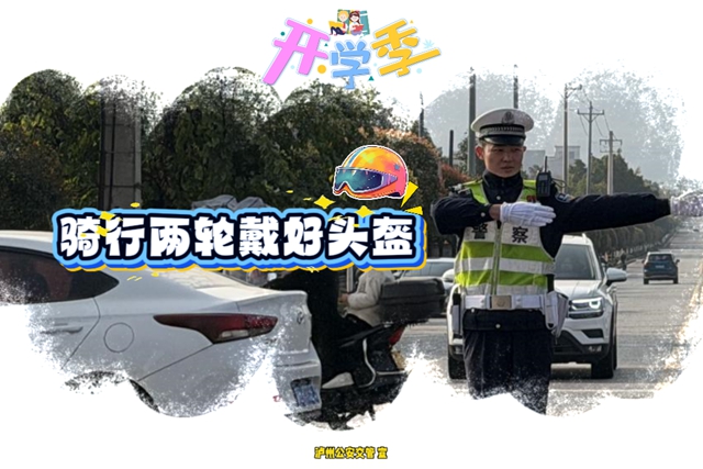 开学在即,新学期接送学怎么走不堵车?泸州公安交警“一校一策”硬核攻略来了!(图4) 交4.jpg