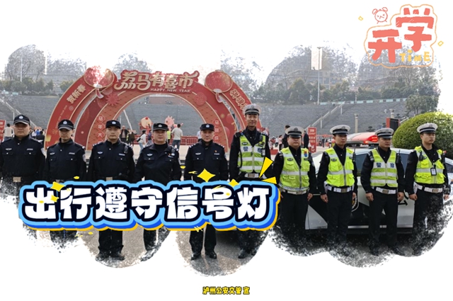 开学在即,新学期接送学怎么走不堵车?泸州公安交警“一校一策”硬核攻略来了!(图5) 交5.jpg