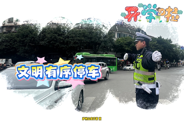 开学在即,新学期接送学怎么走不堵车?泸州公安交警“一校一策”硬核攻略来了!(图6) 交6.jpg
