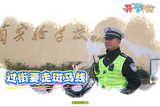 开学在即,新学期接送学怎么走不堵车?泸州公安交警“一校一策”硬核攻略来了!(图7) 交7.jpg