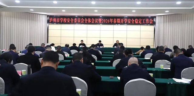 泸州市学校安全委员会全体会议暨2026年春期开学安全稳定工作会议召开(图1) 1234.jpg