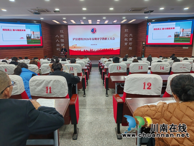 肩扛重任启新程 笃行实干向未来|泸县建校召开2026年春期开学教职工大会(图1) 大会照片.jpg