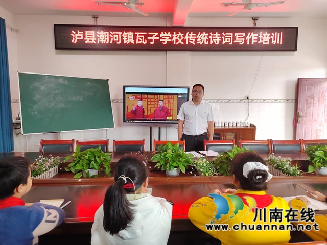 瓦子黉门传雅韵 新苗沐雨谱诗章|泸县潮河镇瓦子学校小学部传统诗词写作开讲(图2) 诗词写作培训1.jpg