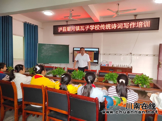 瓦子黉门传雅韵 新苗沐雨谱诗章|泸县潮河镇瓦子学校小学部传统诗词写作开讲(图1) 诗词写作培训.jpg