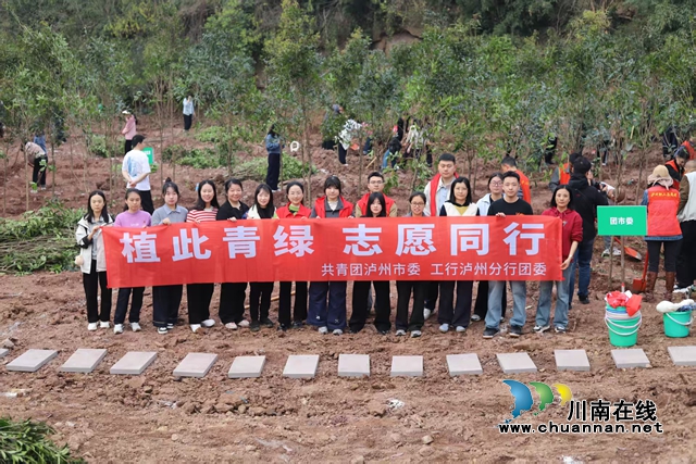 泸州:挥锹培土栽新绿 团青同心显担当(图2) 工行1.jpg