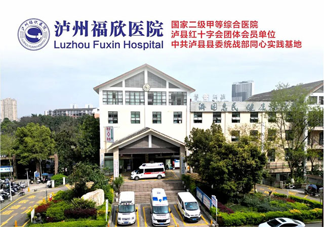 泸州福欣医院招聘公告丨福佑生命,“欣”遇良才!(图1) 1.jpg