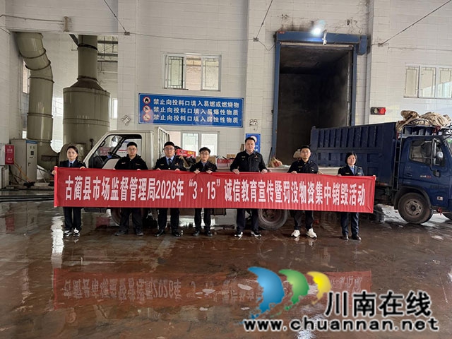 古蔺县市场监督管理局开展2026年“3·15”主题宣传活动(图2) 2.jpg