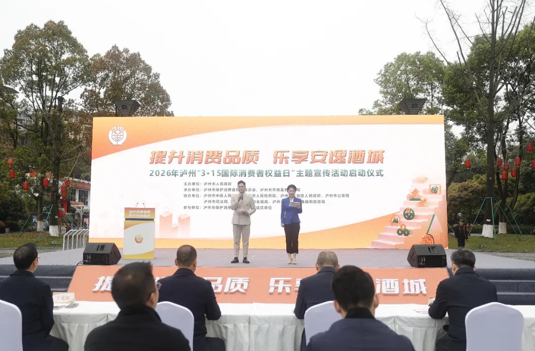 提升消费品质 乐享安逸酒城|泸州“3•15国际消费者权益日” 主题宣传活动启动(图1) 1.jpg