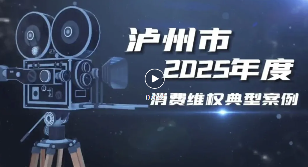 提升消费品质 乐享安逸酒城|泸州“3•15国际消费者权益日” 主题宣传活动启动(图2) 视频1.png