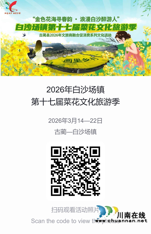 红色热土谱写文旅融合“春之信”!古蔺白沙场镇第十七届菜花文化旅游季盛大开幕(图25) 照片链接.jpg