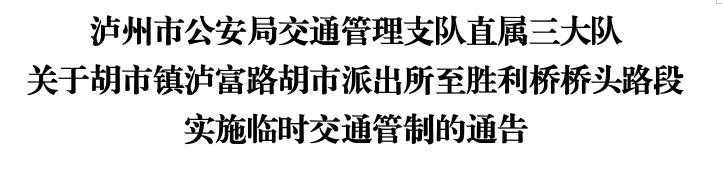 注意绕行!龙马潭此路段实施临时交通管制(图1) 胡.png