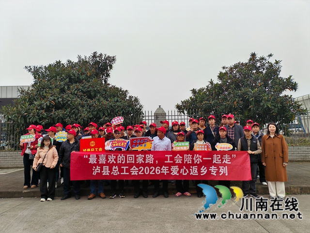 泸县开展2026年爱心返乡专列接车活动.jpg