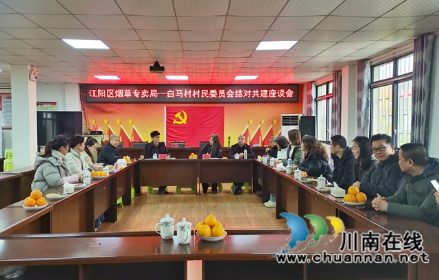 配图1：江阳区烟草专卖局与白马村委员会开展结对共建座谈交流.jpg