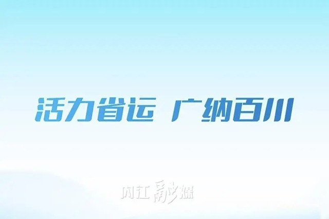 融入多种内江元素!四川省第十五届运动会标志标识正式发布(图2) 会2.jpg