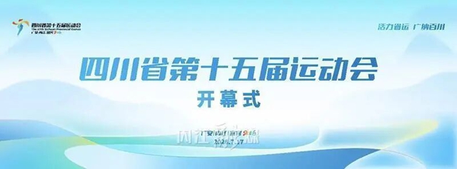 融入多种内江元素!四川省第十五届运动会标志标识正式发布(图6) 会6.jpg