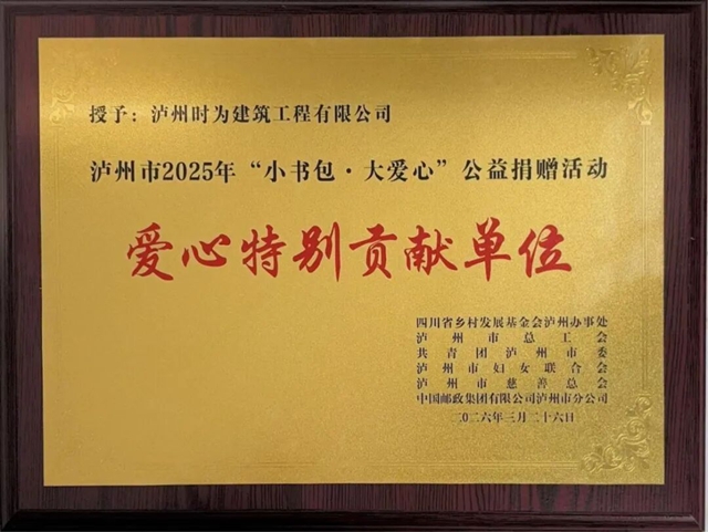 爱心汇聚小书包 时为筑梦大情怀|泸州“时为公司”再获“小书包大爱心”公益捐赠活动特别贡献单位(图4) 4.jpg