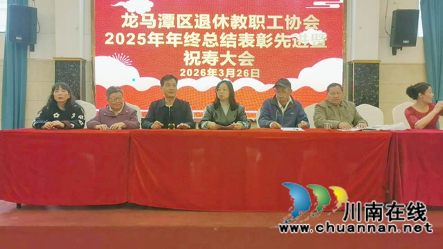龙马潭区退休教职工协会召开2025年年终总结表彰暨祝寿大会