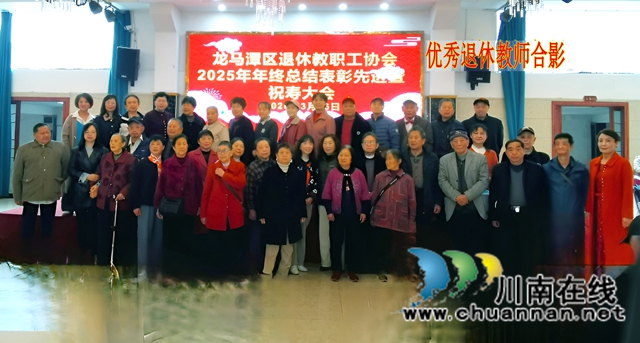 龙马潭区退休教职工协会召开2025年年终总结表彰暨祝寿大会(图19) 优秀退休教师合影-1.jpg