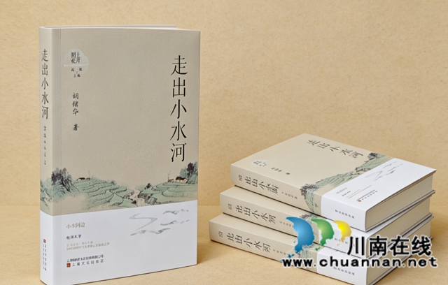真实成长路、质朴家乡情——读胡绪华散文集《走出小水河》(图1) 1.jpg