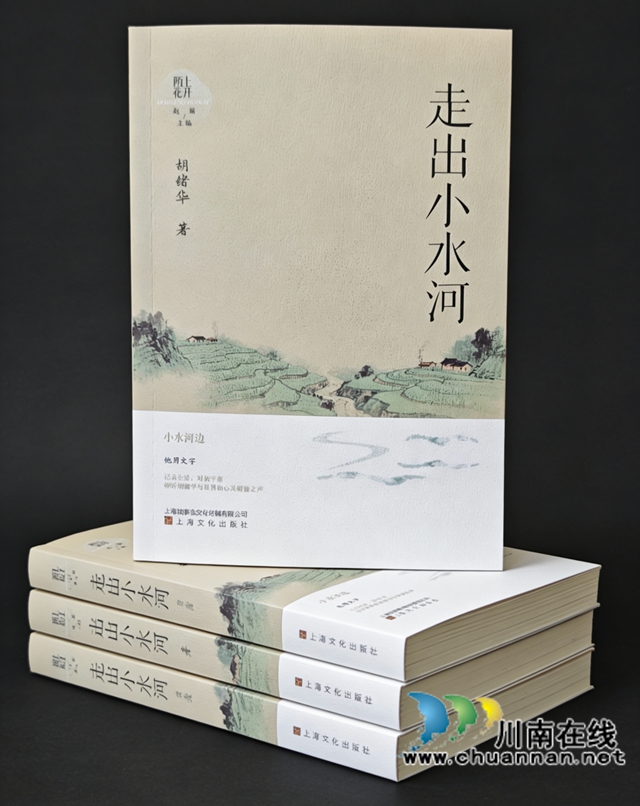 真实成长路、质朴家乡情——读胡绪华散文集《走出小水河》(图3) 3.jpg