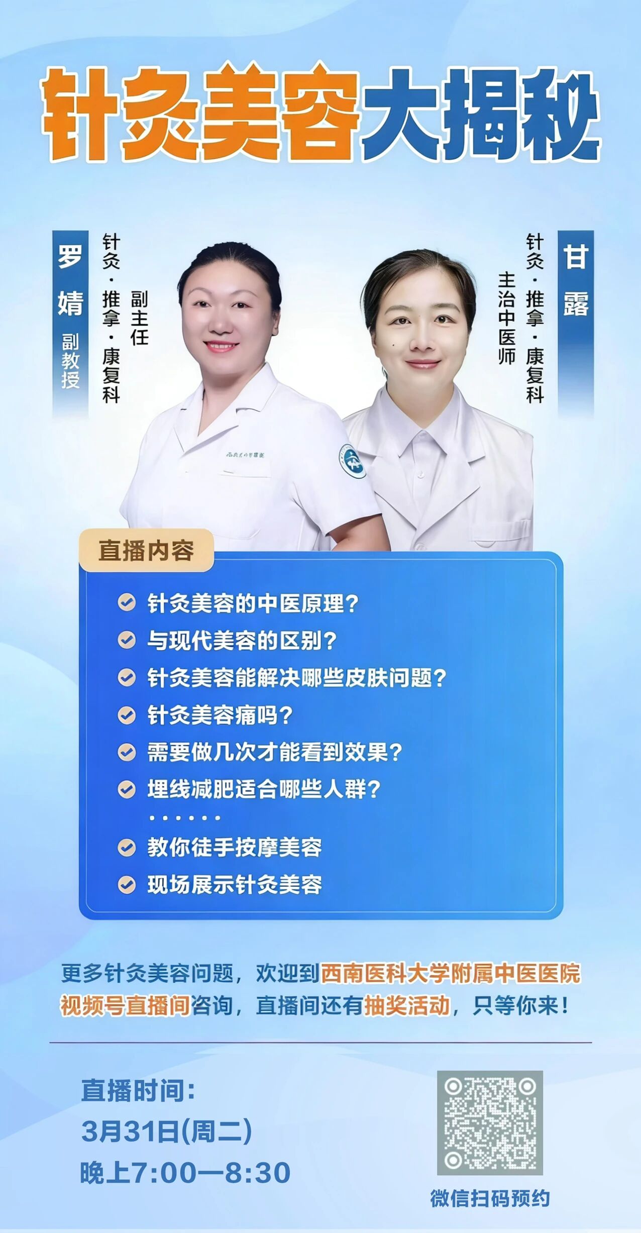 西南医大中医院今晚直播!解锁针灸美容,素颜也能扛原相机(图3) 3.jpg