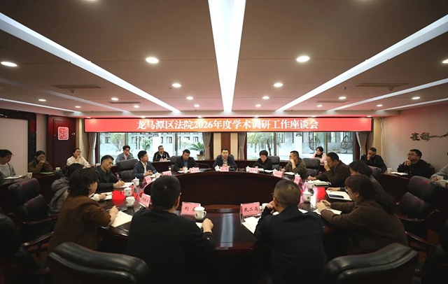 龙马潭区法院召开2026年度学术调研工作座谈会(图1) 龙1.jpg