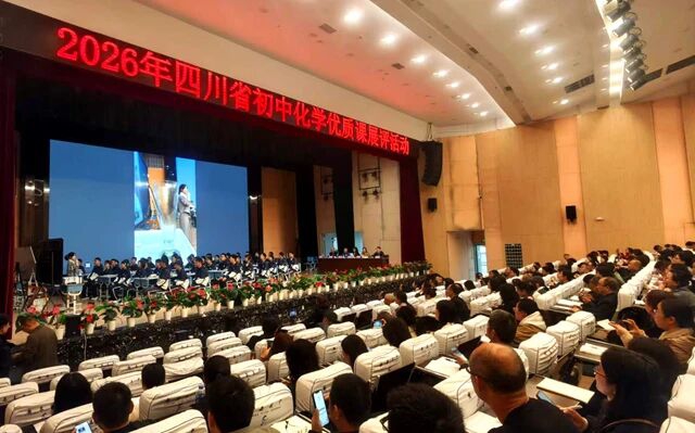 2026年四川省初中化学优质课展评活动在泸州启幕(图2) 化2.jpg