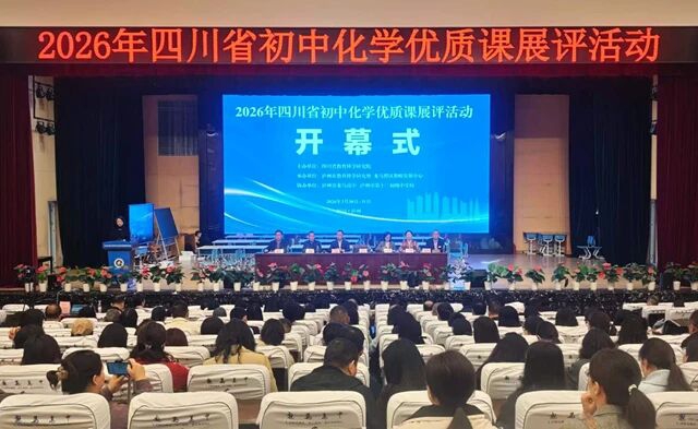 2026年四川省初中化学优质课展评活动在泸州启幕(图1) 化1.jpg