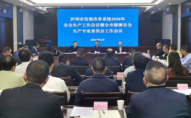 泸州市发展改革系统2026年安全生产工作会议暨全市能源安全生产专业委员会工作会议召开(图1) 1.jpg