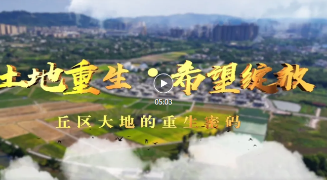 土地重生 · 希望绽放(图1) 123456.png