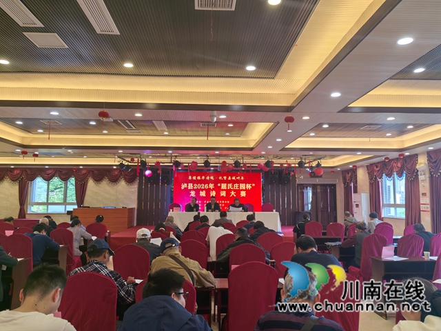 诗润龙城颂伟业 文风赓续启新程|泸县“屈氏庄园杯”龙城诗词大赛成功举办(图1) 3.jpg