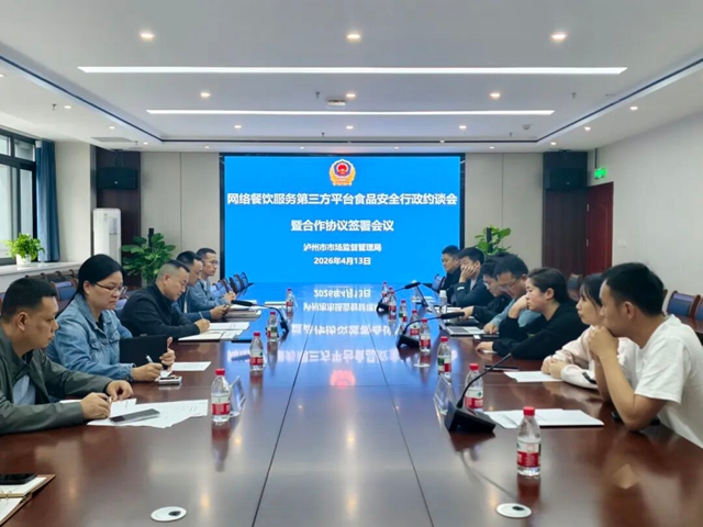 泸州市市场监管局召开网络餐饮服务第三方平台行政指导暨合作协议签署会(图1) 平1.jpg