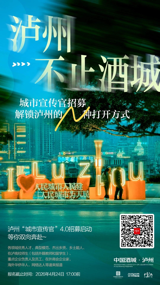 酒城怎么解锁,你说了算!泸州“城市宣传官”4.0招募启动(图1) 发1.jpg